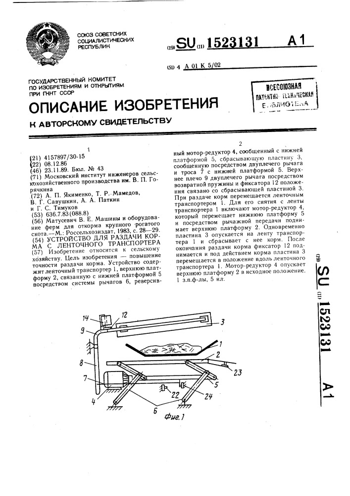 Устройство для раздачи корма с ленточного транспортера (патент 1523131)