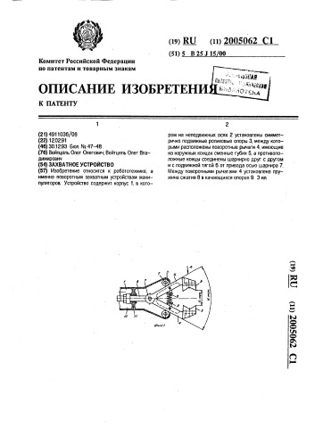 Захватное устройство (патент 2005062)