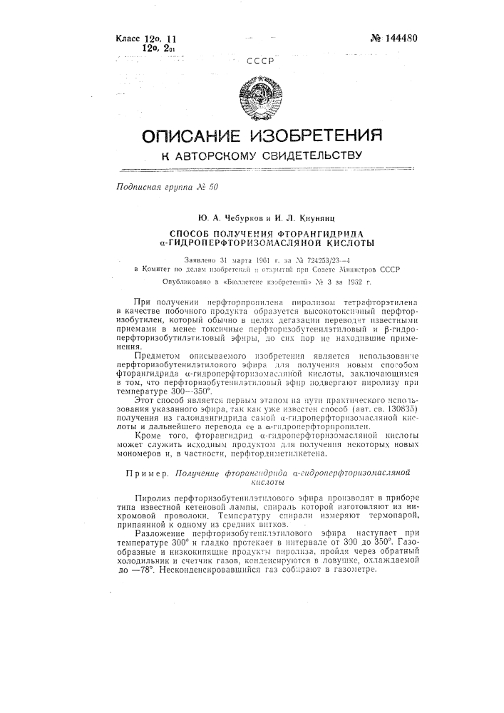 Способ получения фторангидрида альфа- гидроперфторизомасляной кислоты (патент 144480)