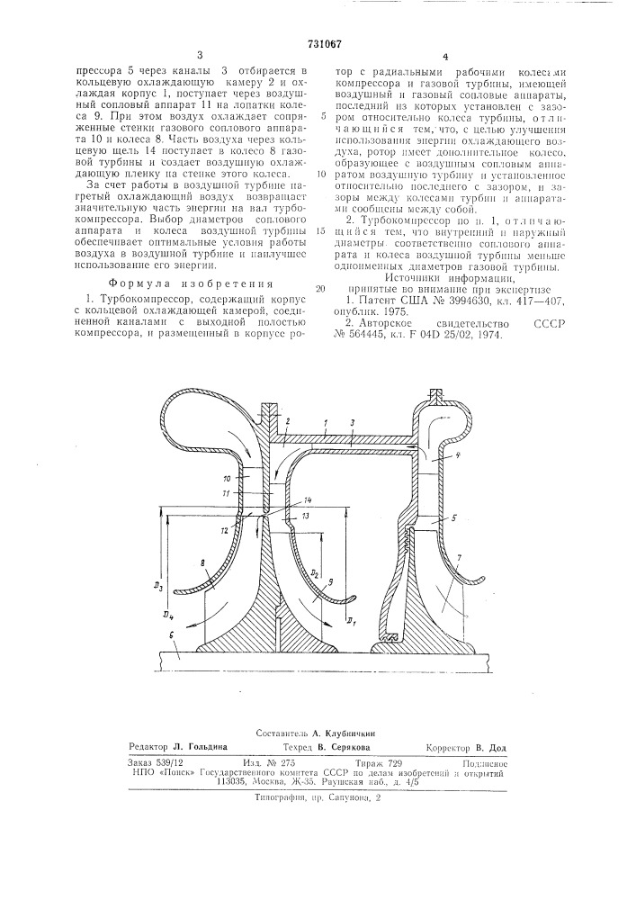 Турбокомпрессор (патент 731067)