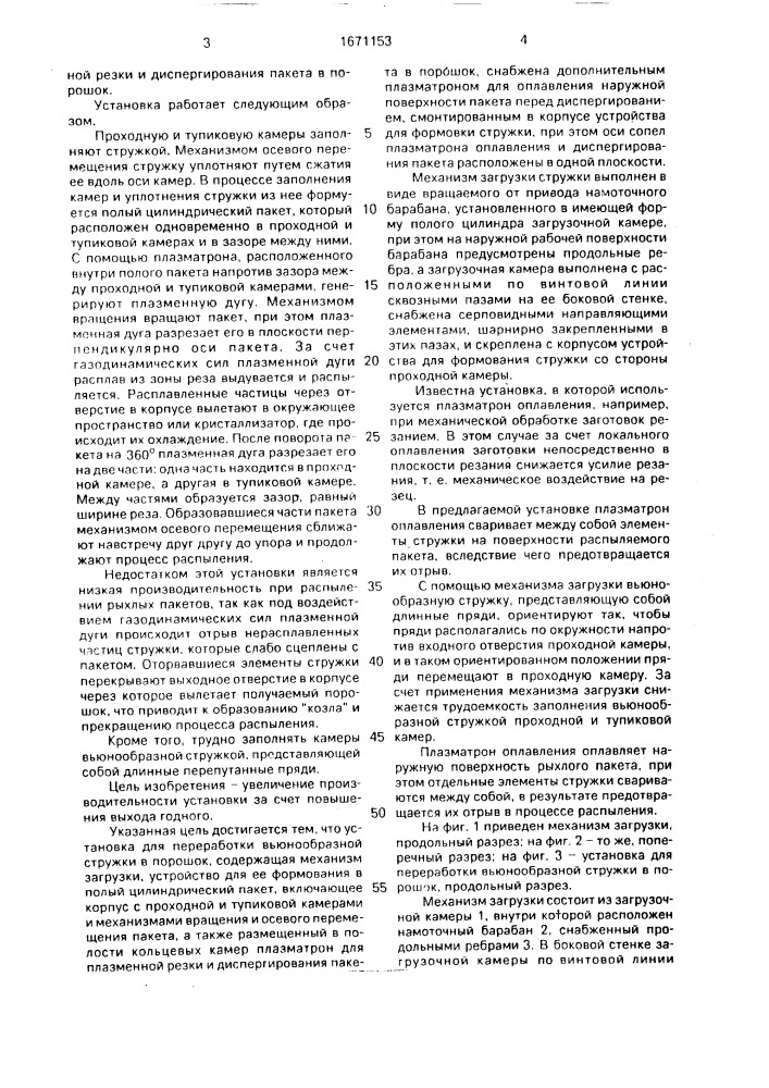 Установка для переработки вьюнообразной стружки в порошок (патент 1671153)
