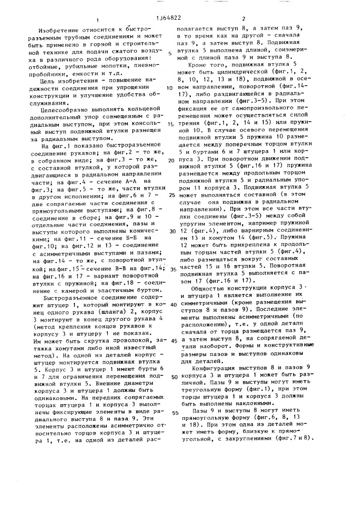 Быстроразъемное соединение рукавов (патент 1364822)