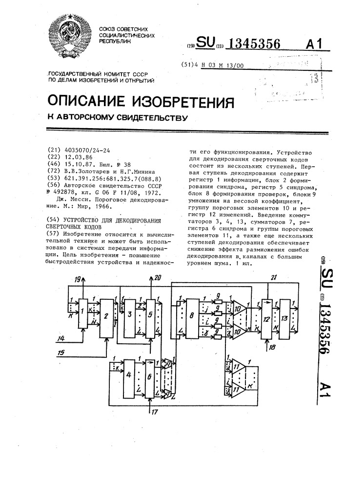 Устройство для декодирования сверточных кодов (патент 1345356)