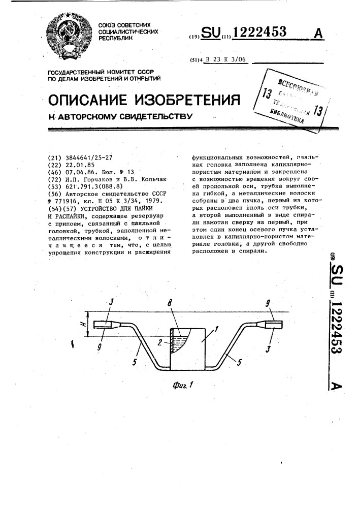Устройство для пайки и распайки (патент 1222453)