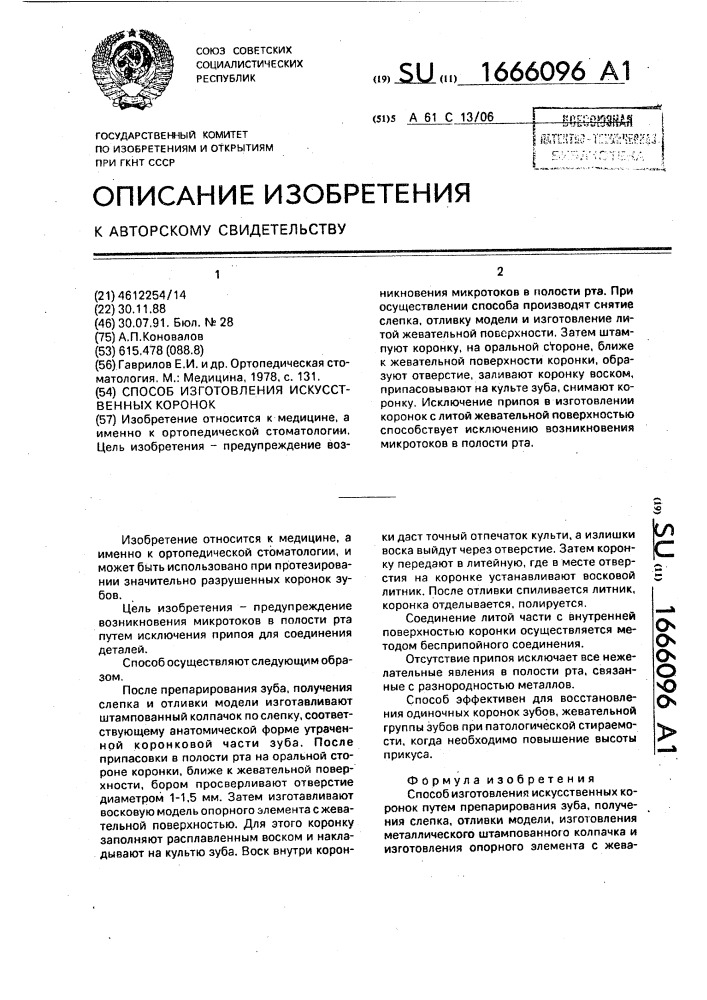 Способ изготовления искусственных коронок (патент 1666096)