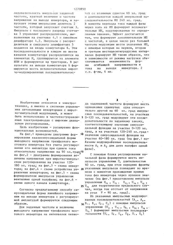 Способ управления трехфазным мостовым инвертором,работающим на двигатель переменного тока,и устройство для его осуществления (патент 1270850)