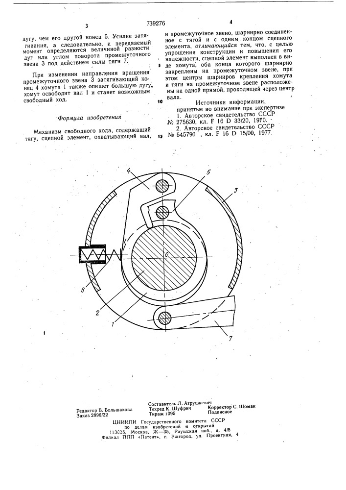 Механизм свободного хода (патент 739276)