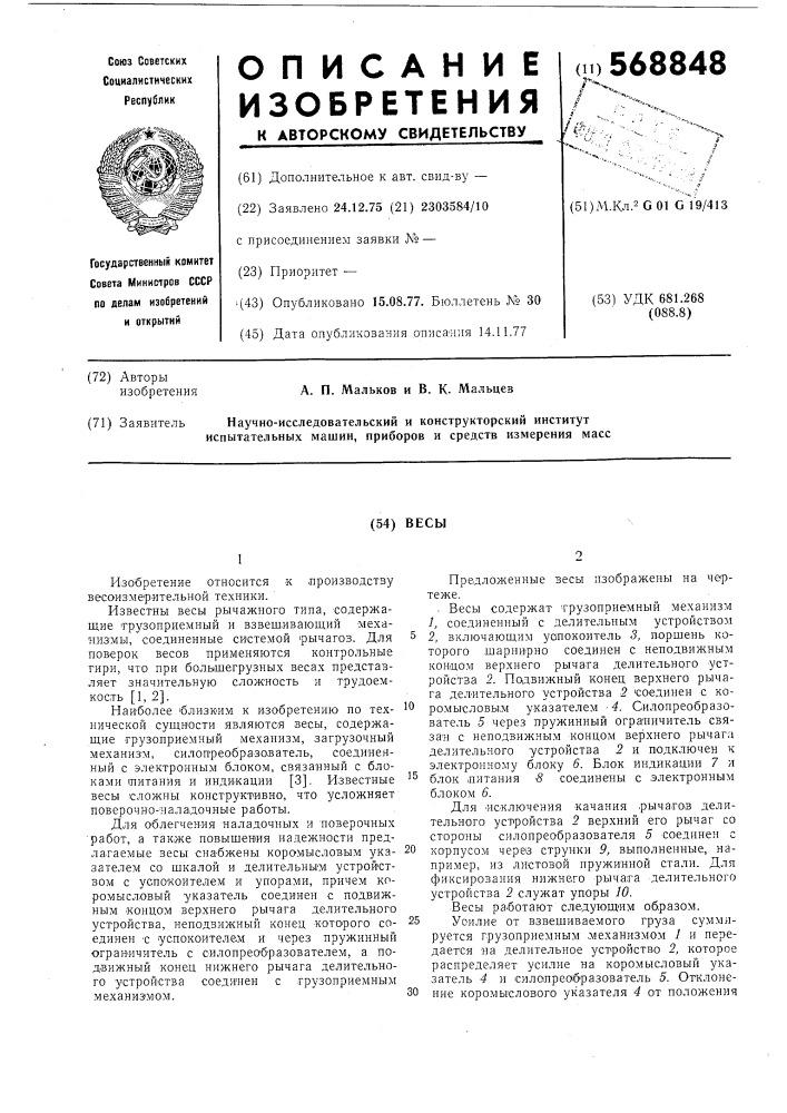 Весы (патент 568848)