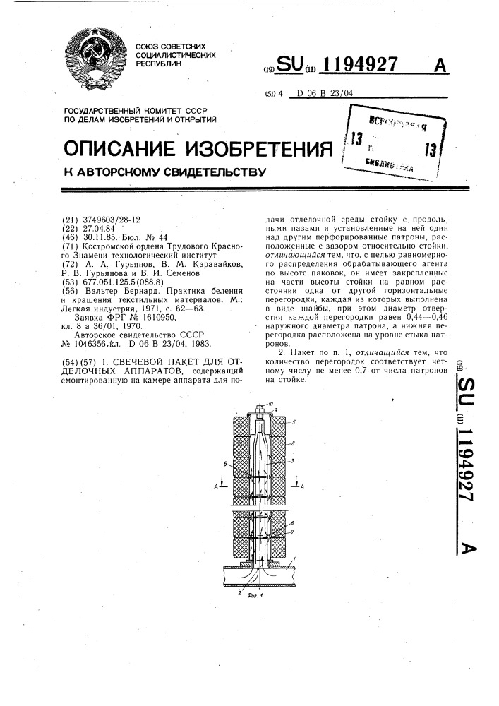 Свечевой пакет для отделочных аппаратов (патент 1194927)