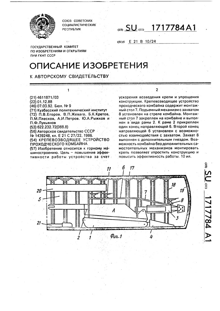 Крепевозводящее устройство проходческого комбайна (патент 1717784)