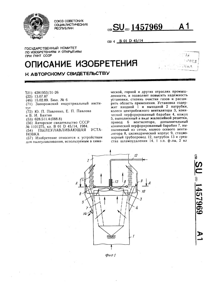 Пылеулавливающая установка (патент 1457969)