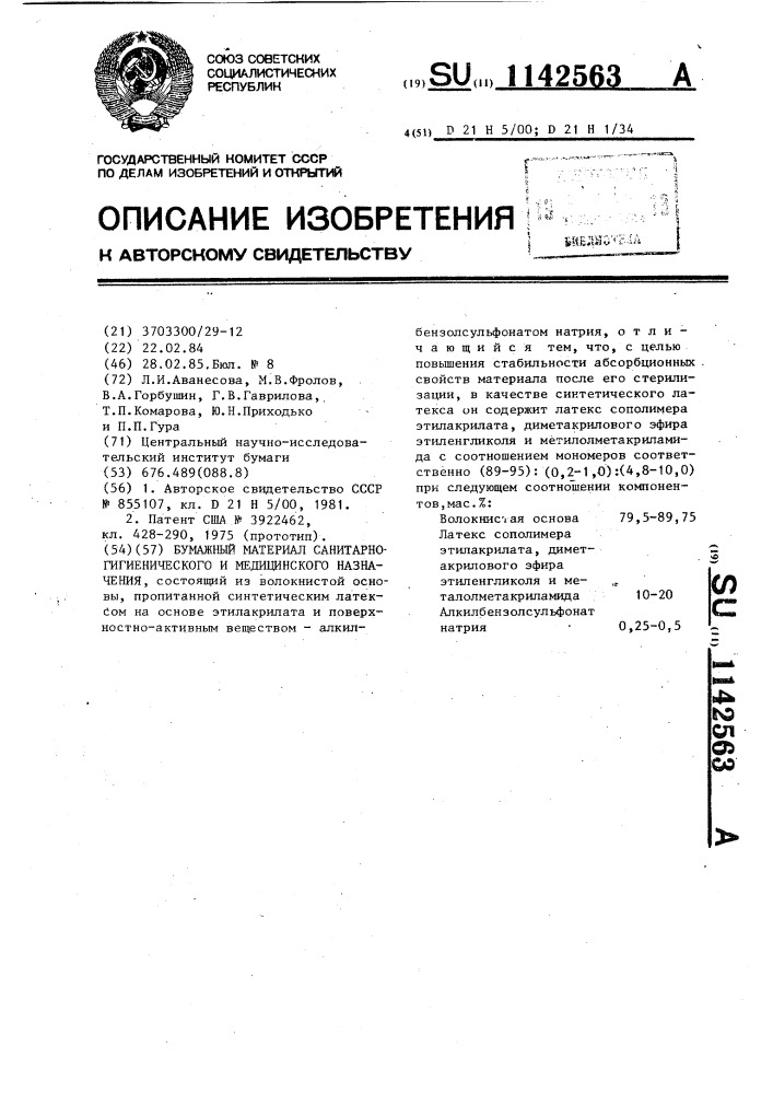 Бумажный материал санитарно-гигиенического и медицинского назначения (патент 1142563)