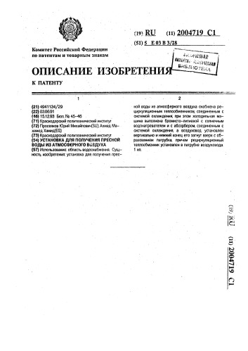 Установка для получения пресной воды из атмосферного воздуха (патент 2004719)