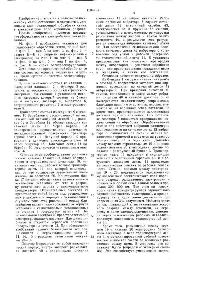 Установка для предпосевной обработки семян (патент 1584782)