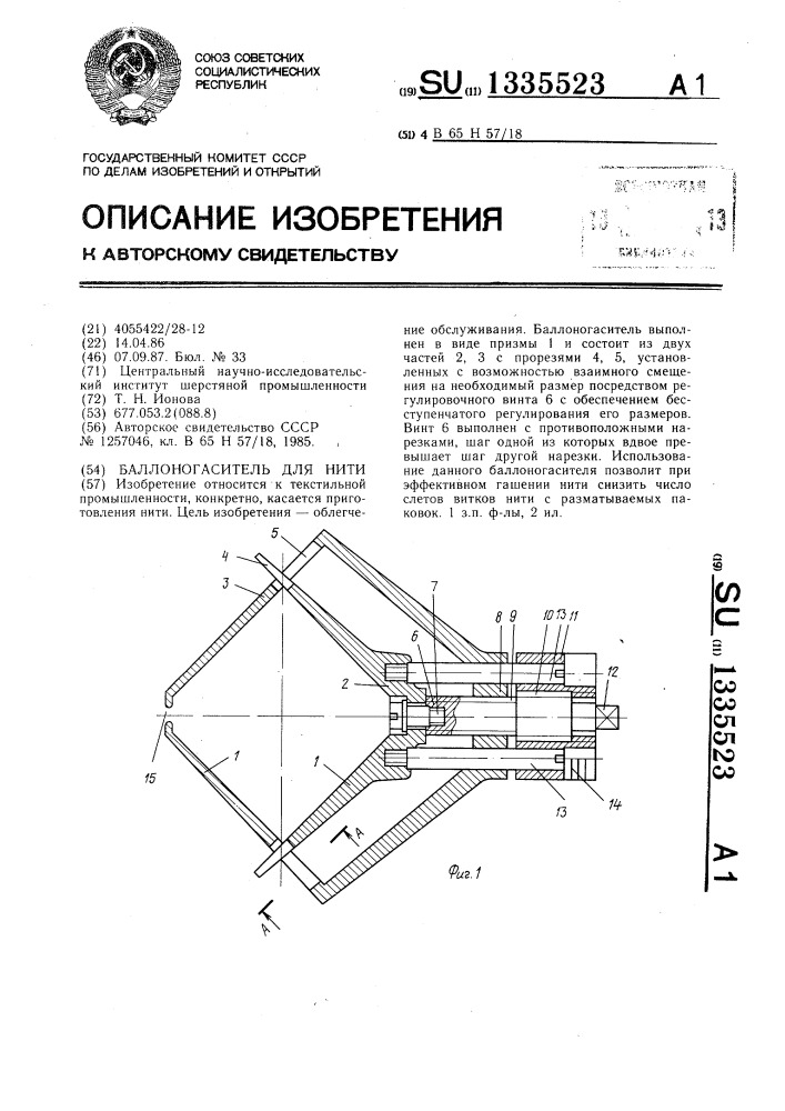 Баллоногаситель для нити (патент 1335523)