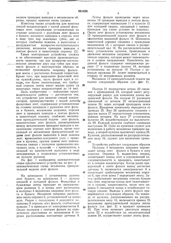 Устройство для намотки секций конденсаторов (патент 661626)