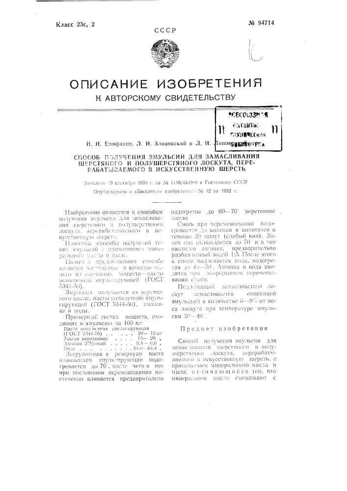 Способ получения эмульсии для замасливания шерстяного и полушерстяного лоскута, перерабатываемого в искусственную шерсть (патент 94714)