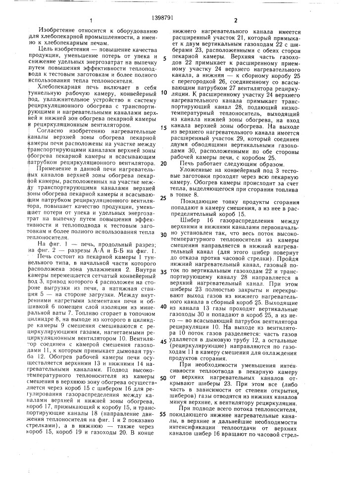 Хлебопекарная печь (патент 1398791)