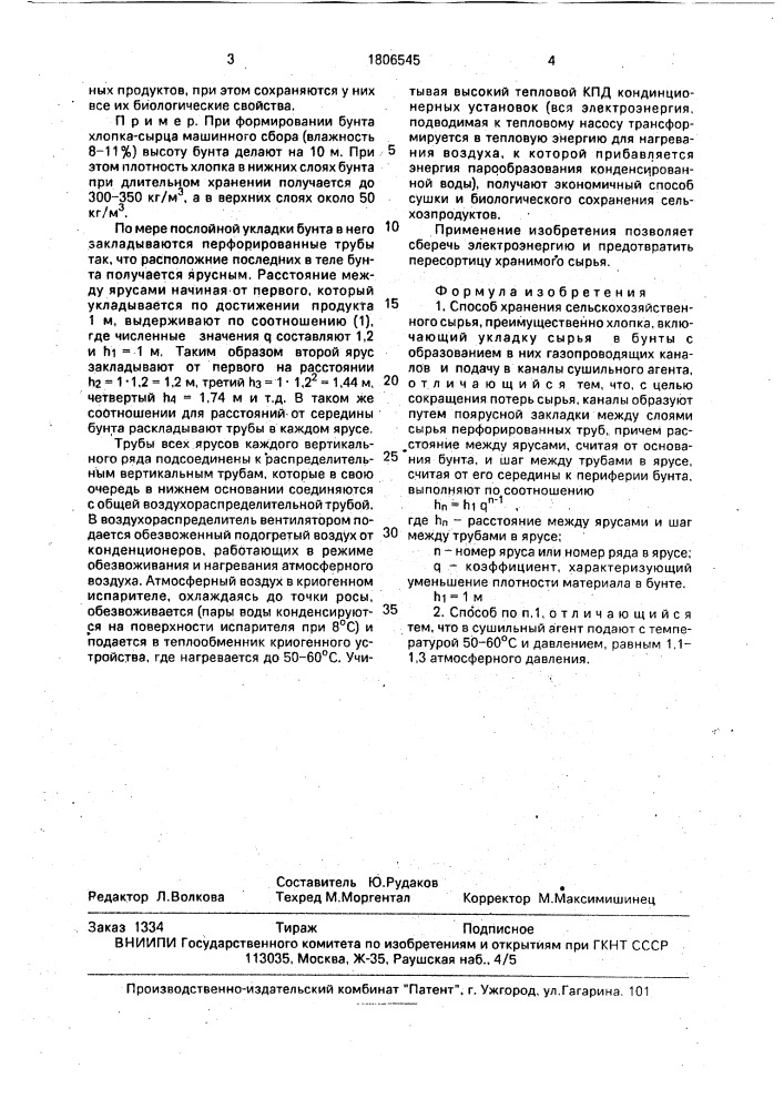 Способ хранения сельскохозяйственного сырья (патент 1806545)