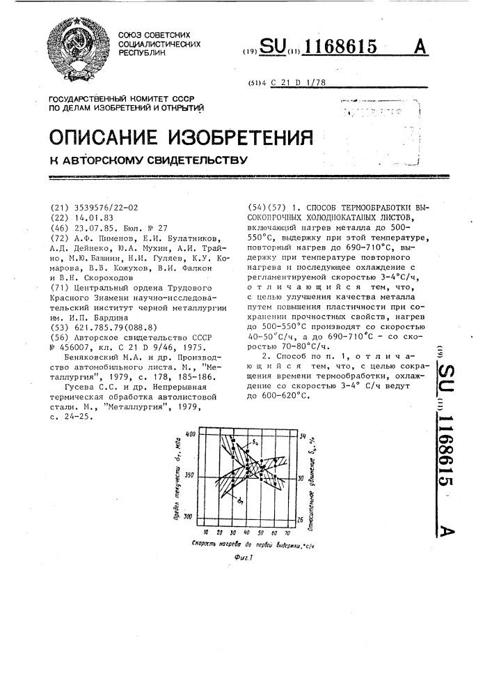 Способ термообработки высокопрочных холоднокатаных листов (патент 1168615)