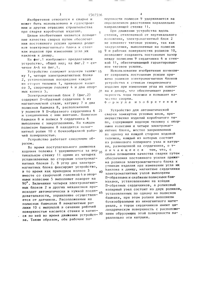Устройство для автоматической сварки замкнутых угловых швов (патент 1507556)