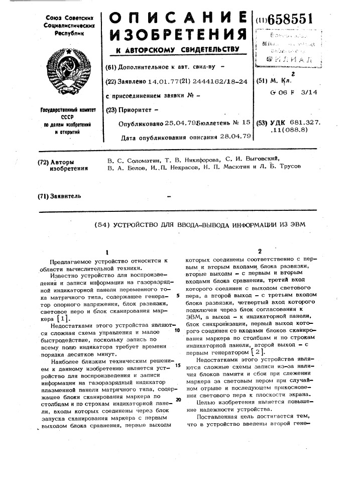 Устройство для ввода-вывода информации из эвм (патент 658551)