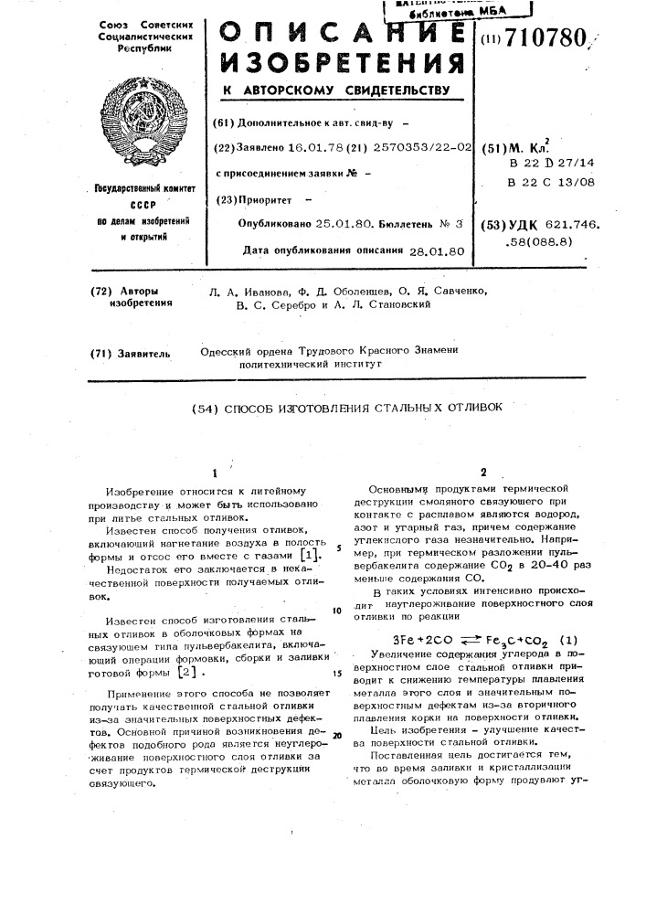 Способ изготовления стальных отливок (патент 710780)