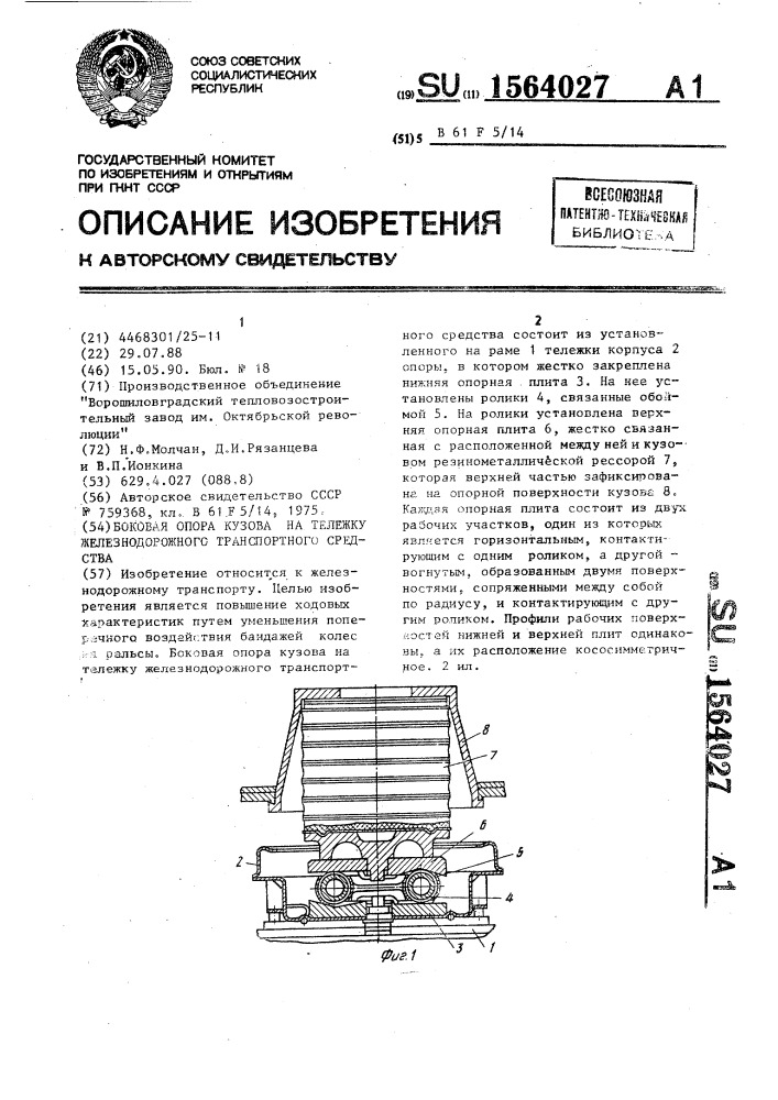 Боковая опора кузова на тележку железнодорожного транспортного средства (патент 1564027)