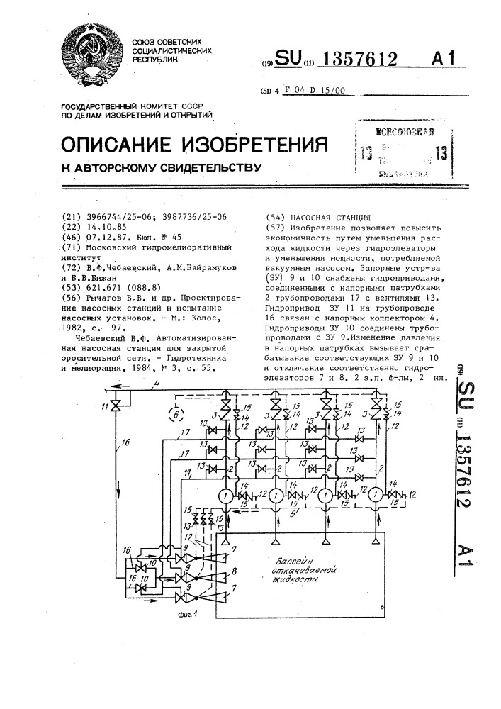 Насосная станция (патент 1357612)