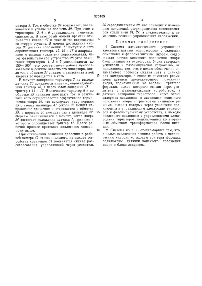 Система автоматического управления электромагнитным компрессором (патент 375405)