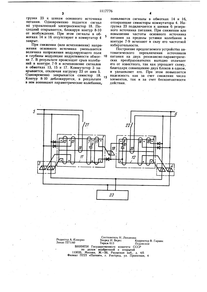 Устройство автоматического переключения источников питания (патент 1117776)