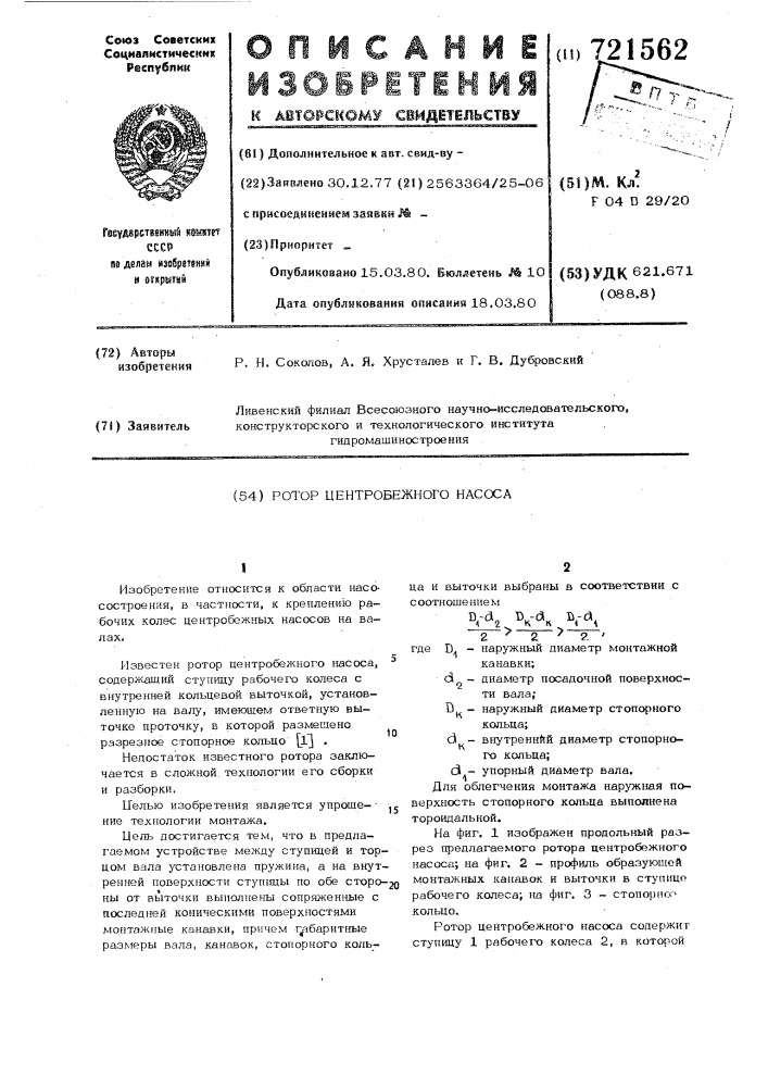 Ротор центробежного насоса (патент 721562)
