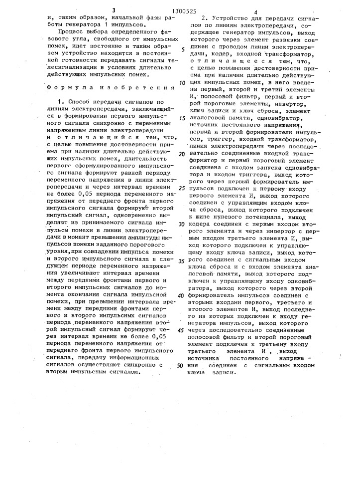Способ передачи сигналов по линиям электропередачи и устройство для его осуществления (патент 1300525)