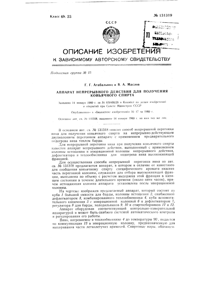 Аппарат непрерывного действия для получения коньячного спирта способом непрерывной перегонки виноградного вина (патент 131319)