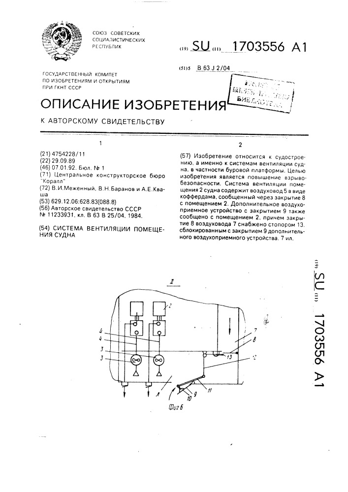 Система вентиляции помещения судна (патент 1703556)
