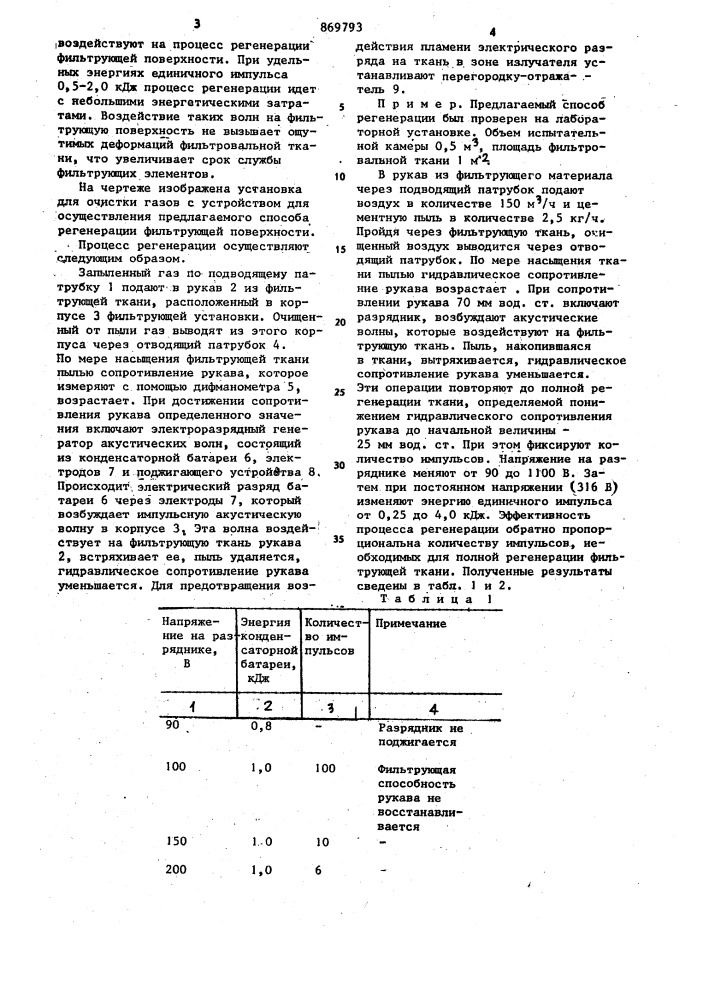 Способ регенерации фильтрующей поверхности (патент 869793)