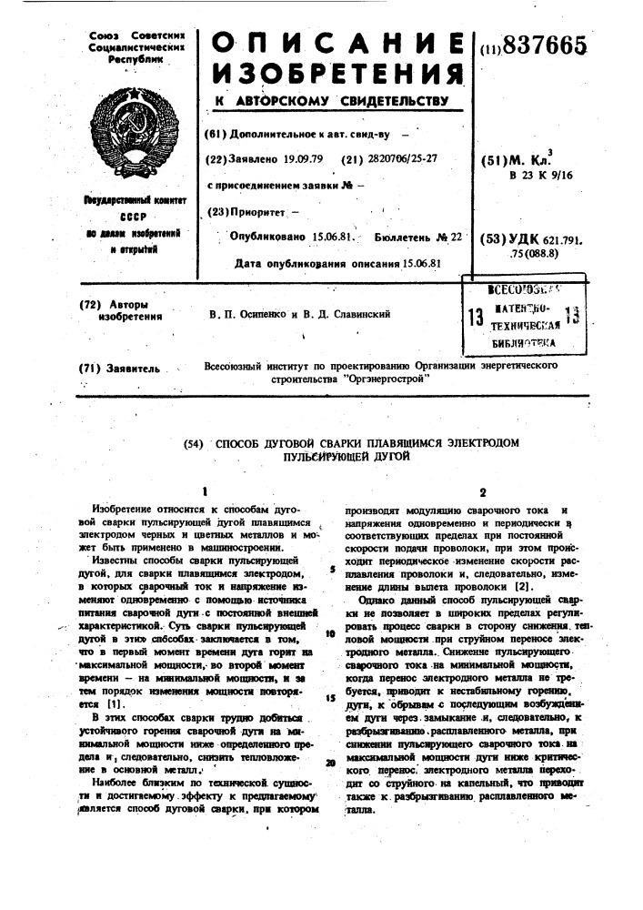 Способ дуговой сварки плавящимсяэлектродом пульсирующей дугой (патент 837665)