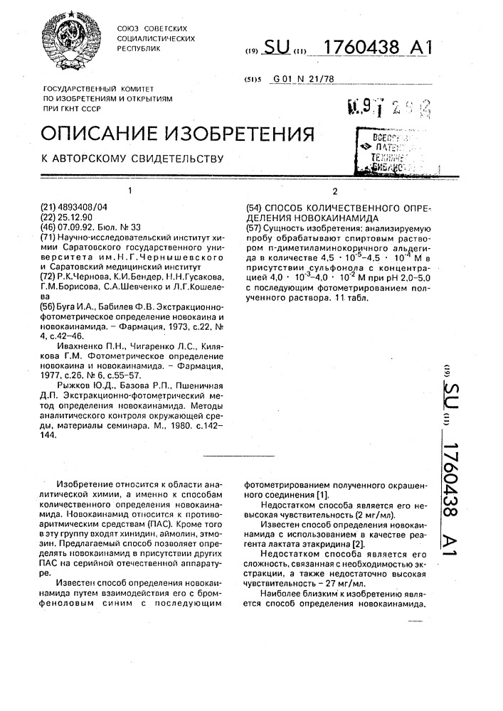 Способ количественного определения новокаинамида (патент 1760438)