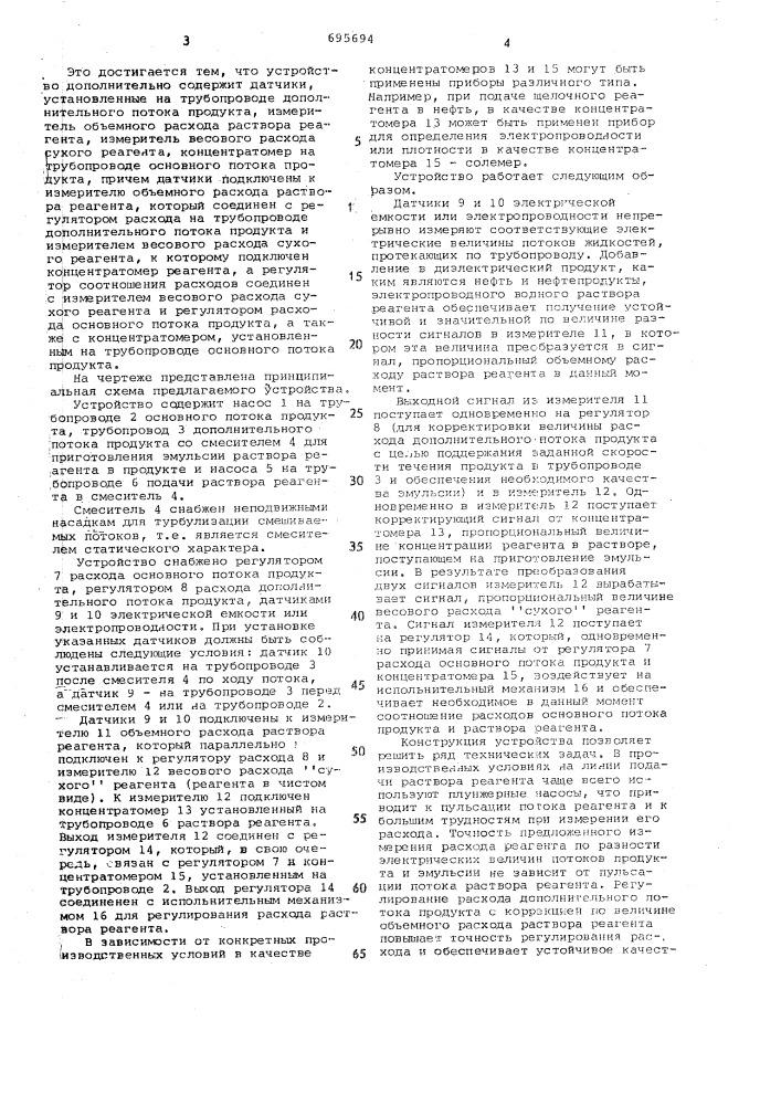 Устройство для автоматического управления введением реагентов в поток нефти или нефтепродукта (патент 695694)