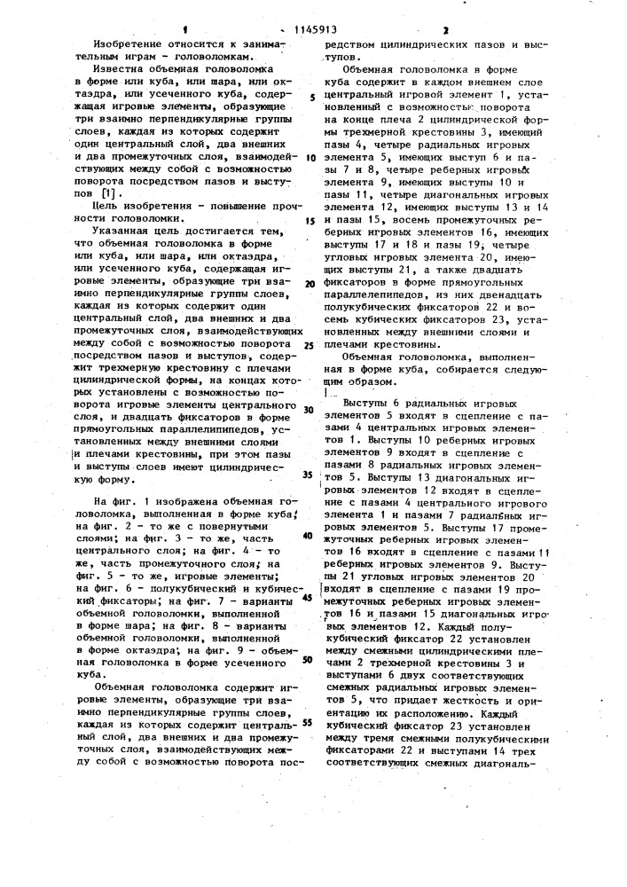 Объемная головоломка (патент 1145913)