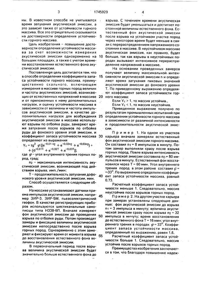 Способ определения коэффициента запаса устойчивости горного массива (патент 1745929)