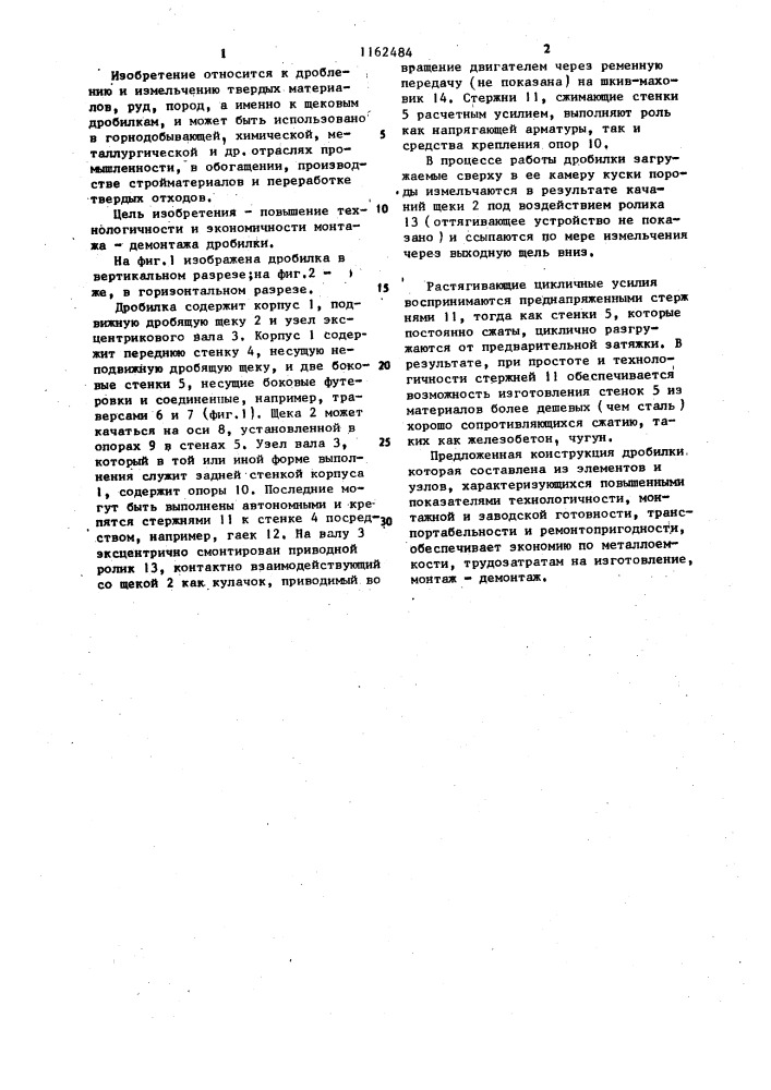 Щековая дробилка (патент 1162484)