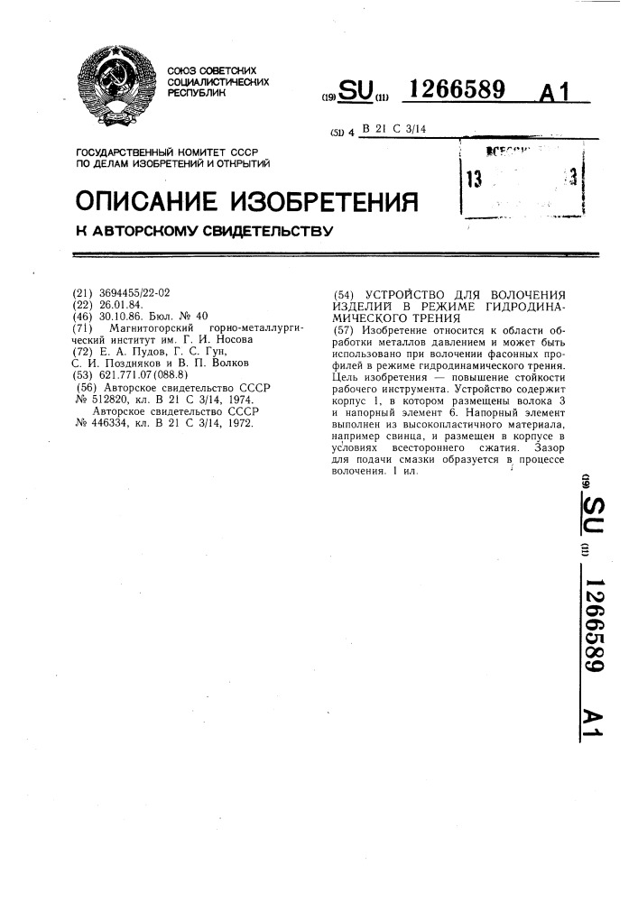 Устройство для волочения изделий в режиме гидродинамического трения (патент 1266589)