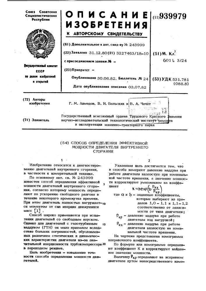 Способ определения эффективной мощности двигателя внутреннего сгорания (патент 939979)