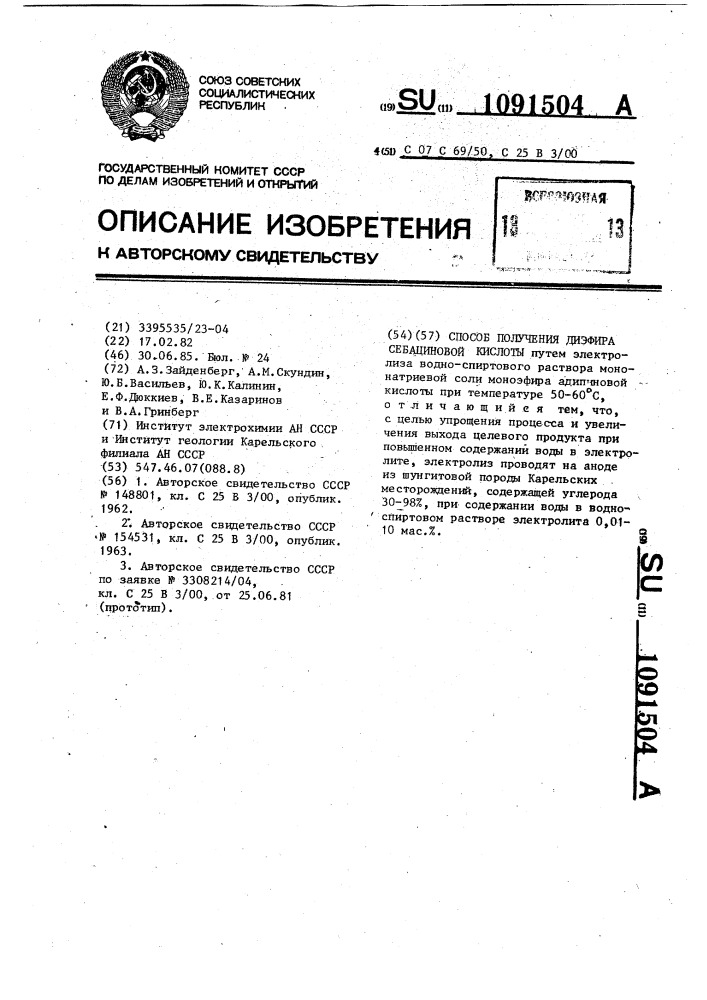 Способ получения диэфира себациновой кислоты (патент 1091504)