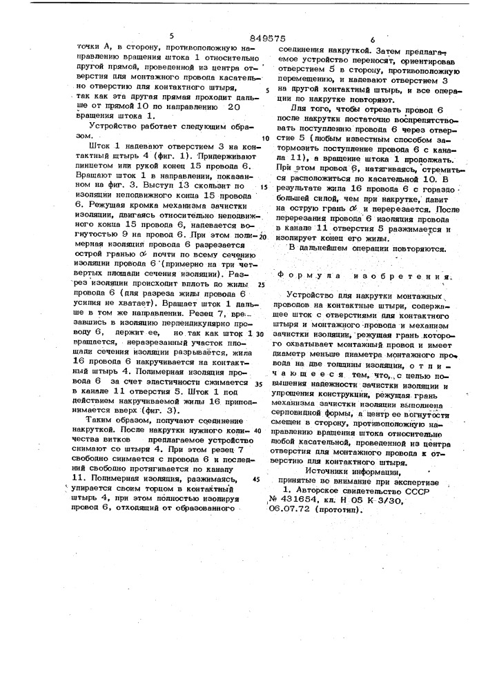 Устройство для накрутки монтажныхпроводов ha контактные штыри (патент 849575)