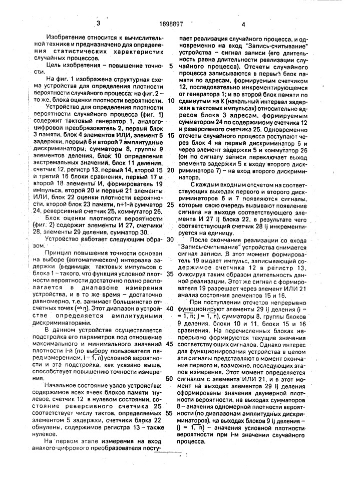 Устройство для определения плотности вероятности случайного процесса (патент 1698897)