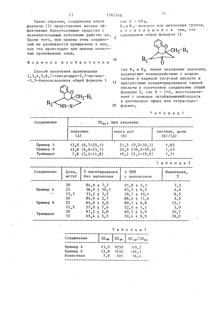 Способ получения производных 2,3,4,5,6,7-гексагидро-2,7- метано-1,5-бензоксазонина (патент 1565346)