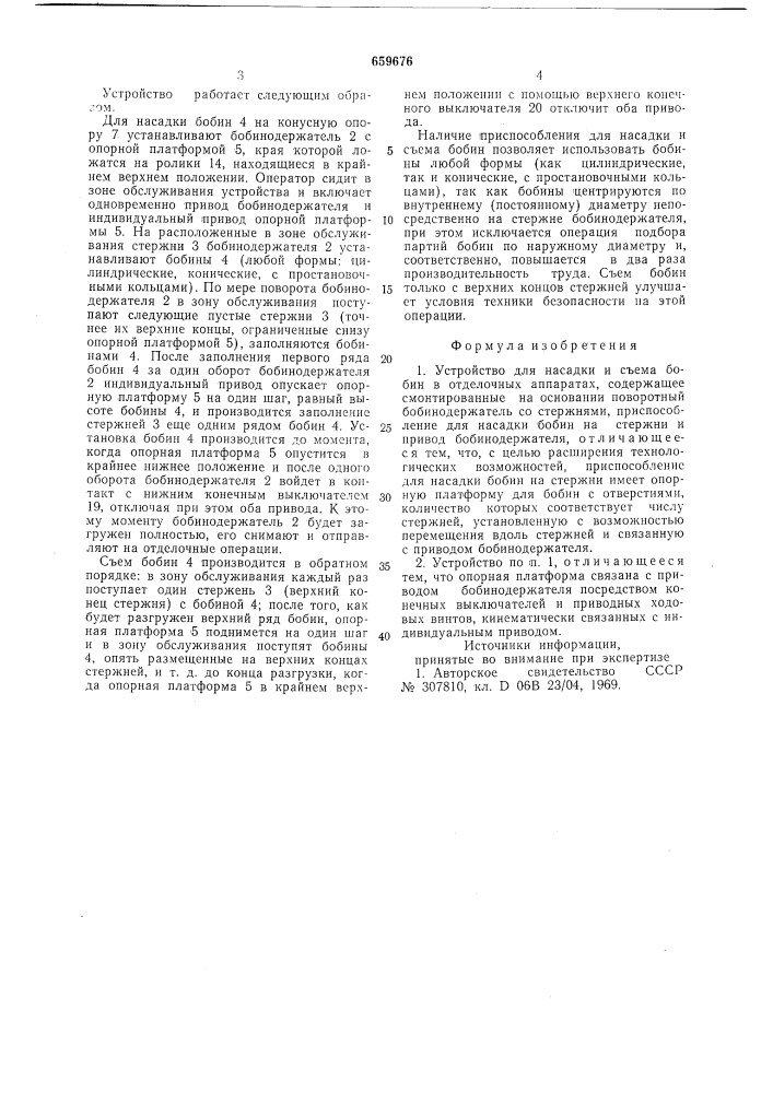 Устройство для насадки и съема бобин в отделочных аппаратах (патент 659676)
