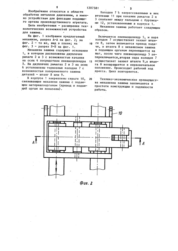 Механизм для зажима (патент 1207581)